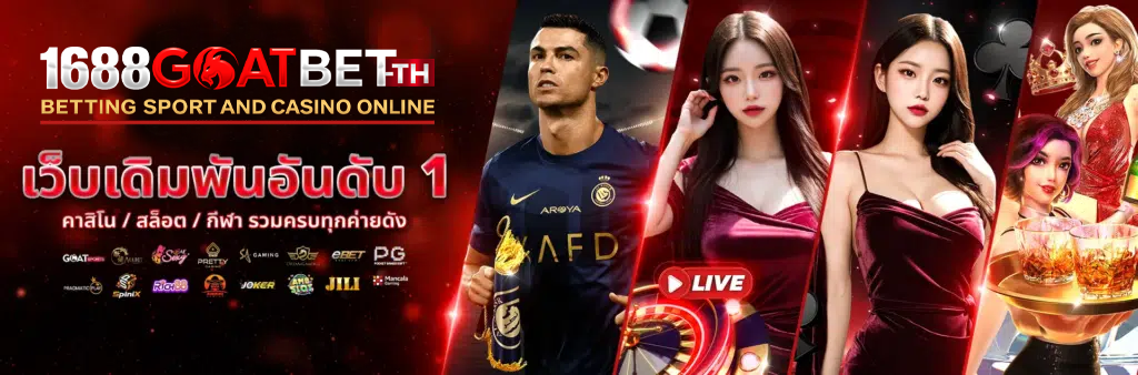 1688goatbet เว็บเดิมพันอันดับ 1